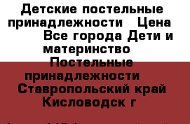 Детские постельные принадлежности › Цена ­ 500 - Все города Дети и материнство » Постельные принадлежности   . Ставропольский край,Кисловодск г.